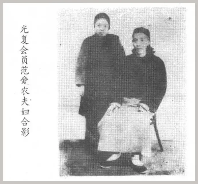 范爱农夫妇，《绍兴文史资料选辑 第11辑 纪念辛亥革命八十周年专辑》1991年版